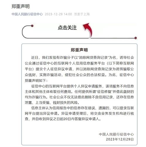 央行征信中心聲明 警惕“個(gè)人信用修復(fù)”騙局，維護(hù)信息主體權(quán)益