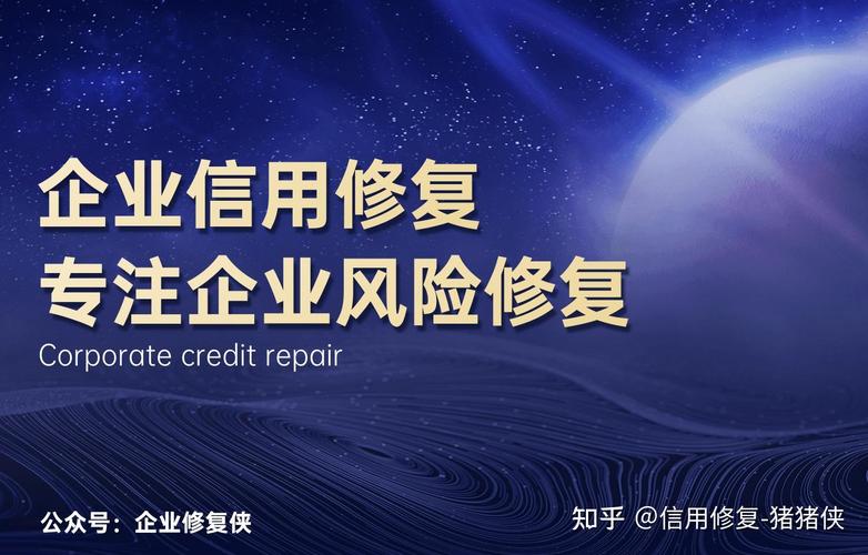 企業(yè)失信修復(fù)指南 從處罰陰影到重塑信用之路