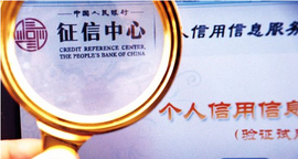 個(gè)人征信報(bào)告與信用修復(fù) 你需要知道的真相